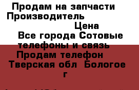 Продам на запчасти › Производитель ­ Samsung Galaxy Grand Prime › Цена ­ 4 000 - Все города Сотовые телефоны и связь » Продам телефон   . Тверская обл.,Бологое г.